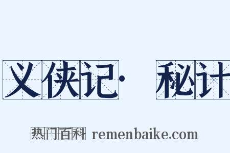 义侠记·秘计是什么意思的图片